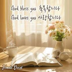 God bless you, 축복합니다 God loves you, 사랑합니다 #Female Vocal