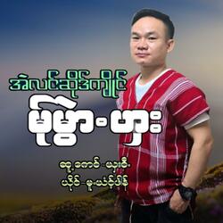 Ae Loung Sur Kyan Ma Mwe Har (Muyunt Phoung)