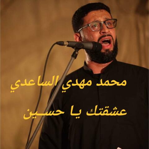 عشقتك يا حسين