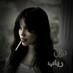 دول رباب مست دیوانگان