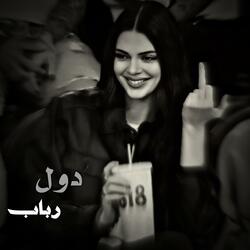 دول رباب بسیار خطرناک سیستم بالا