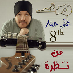 صدقني من نظرة (Guitar Singing)