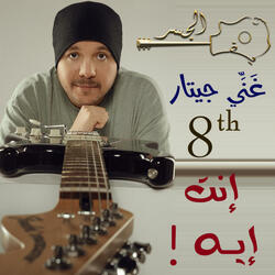 إنت إيه ! (Guitar Singing)