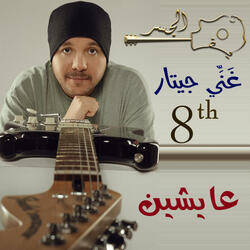 عايشين (Guitar Singing)