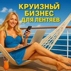 Круизная Лень. Cruise Lazy Life.