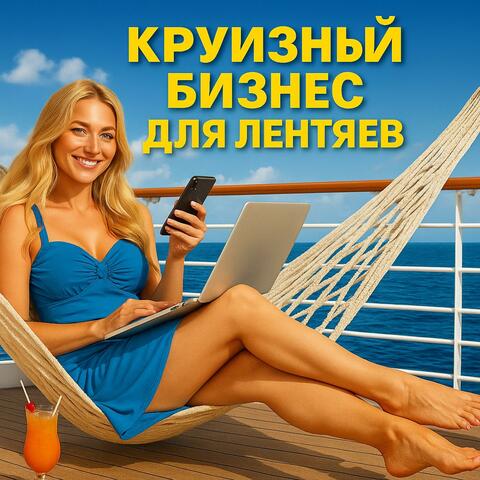 Круизная Лень. Cruise Lazy Life.