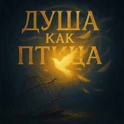 Душа как птица.