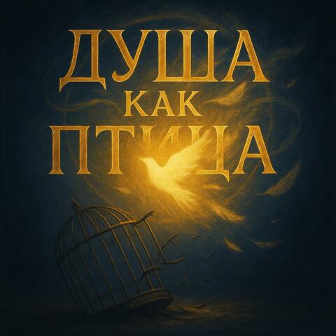 Душа как птица.