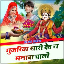 Gurjariya Sari Dev N Mana Ba Chalo