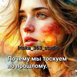 Почему мы тоскуем по прошлому