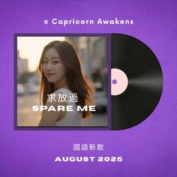 求放過 Spare Me