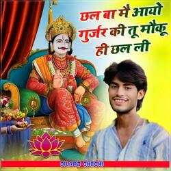 Chhal Ba Ma Aayo Gurjar Ki Tu Mokui Chhal Li