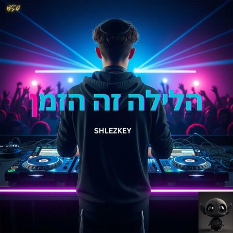 הלילה זה הזמן