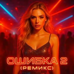 Ошибка 2