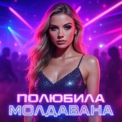 Полюбила Молдавана