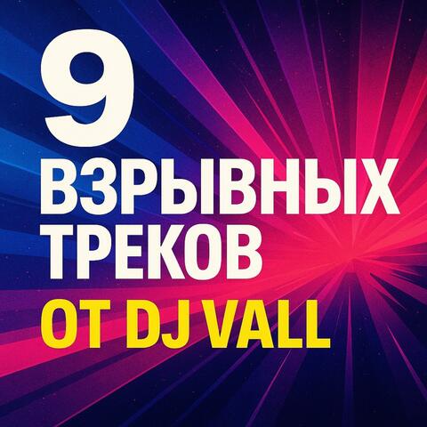 9 ВЗРЫВНЫХ ТРЕКОВ ОТ DJ VALL