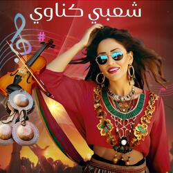 Chaabi Gnawi _ Ljadba (شعبي كناوي خطير ديال الجدبة و شطيح)