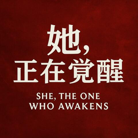 《她，正在覺醒》