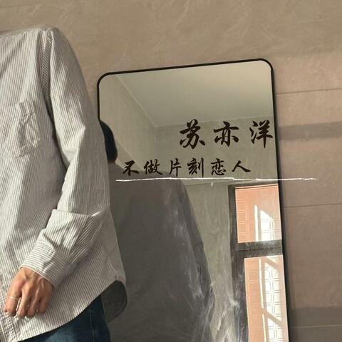 不做片刻恋人
