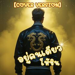 อยู่คนเดียวให้ชิน (Special Version)