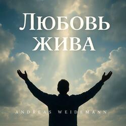 Любовь жива