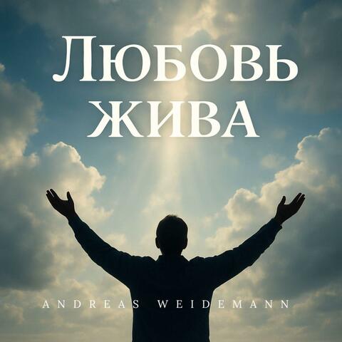 Любовь жива