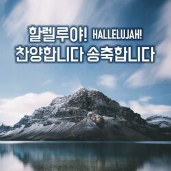 할렐루야! Hallelujah! 찬양합니다 송축합니다 #01