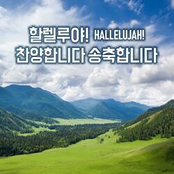 할렐루야! Hallelujah! 찬양합니다 송축합니다 #02