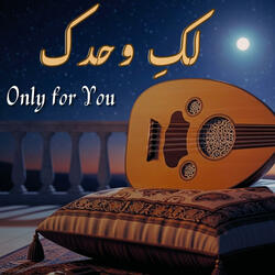 لكِ وحدك | Only for You (Oud Instrumental)
