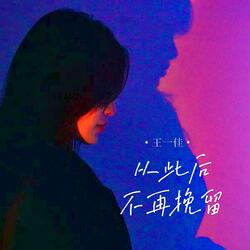 从此后不再挽留