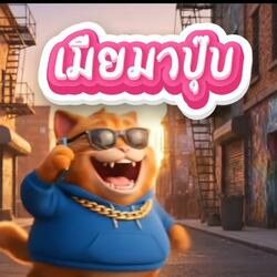 เมียมาปุ๊บ