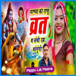 परण्या को राखू व्रत म लंबी उम्र मांगूंगी