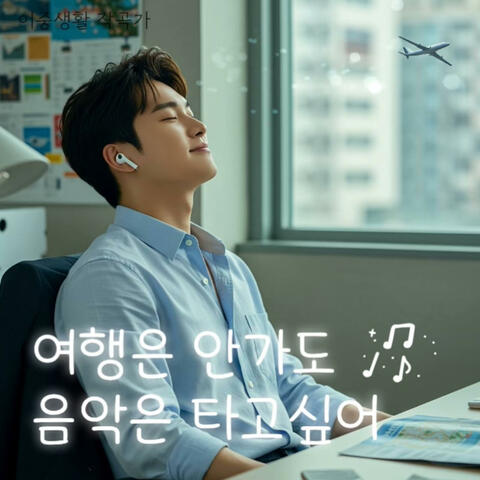 여행은 안가도 음악은 타고싶어