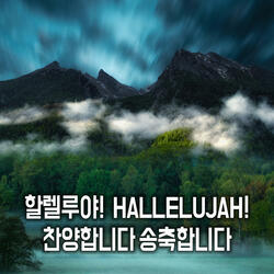 할렐루야! Hallelujah! 찬양합니다 송축합니다 #03