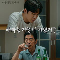 아빠는 어떻게 버텼어?