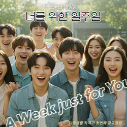 오늘도 괜찮아 (목요일에 듣는 희망)