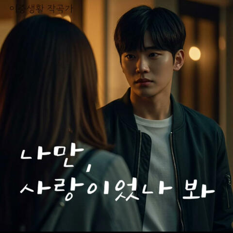 나만 사랑이었나 봐