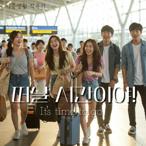 떠날 시간이야! (It's time to go)