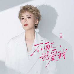 不配说爱我