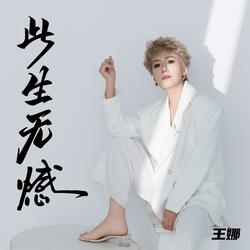 此生无憾