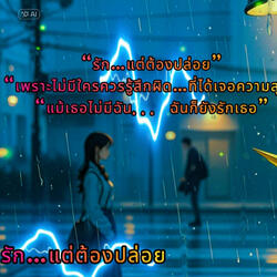รัก…แต่ต้องปล่อย