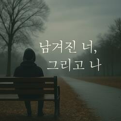 너를 보내던 날 ver.1