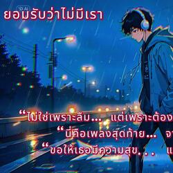 ยอมรับว่าไม่มีเรา
