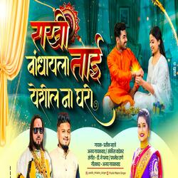 RAKHI BANDHAYLA TAI YESHIL NA GHARI RAKSHABANDHAN (feat. Ajay Gaikwad, Sankita Wadekar)