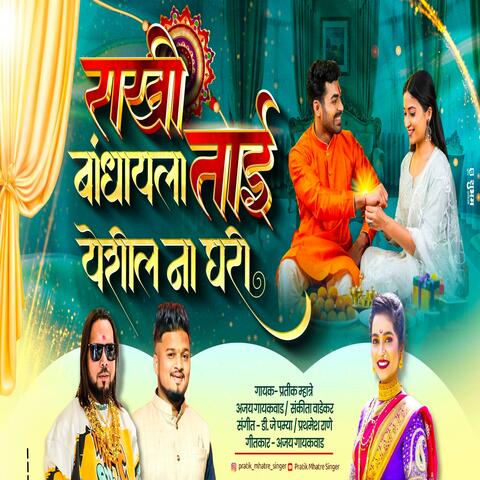RAKHI BANDHAYLA TAI YESHIL NA GHARI RAKSHABANDHAN (feat. Ajay Gaikwad, Sankita Wadekar)