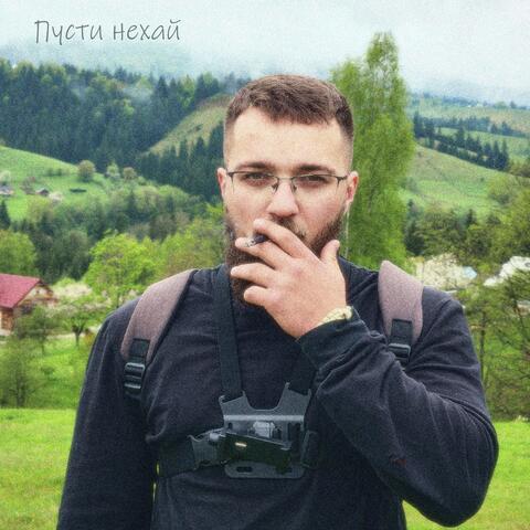 Пусти нехай