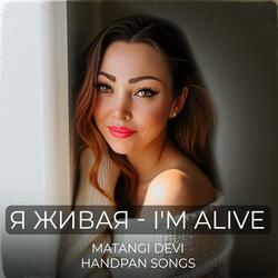 Я живая- I'M ALIVE Handpan Songs