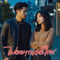 ไม่อยากเจอใคร