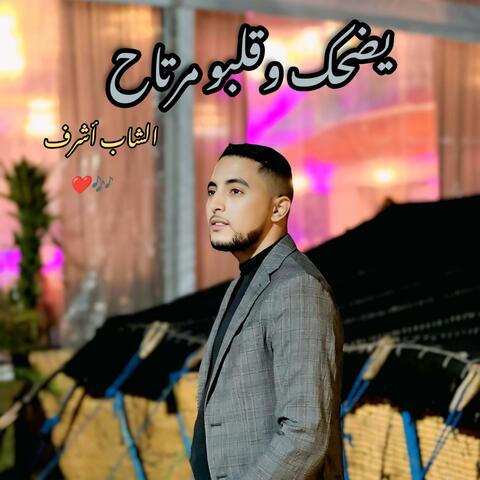 يضحك وقلبو مرتاح