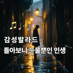 돌아보니 눈물